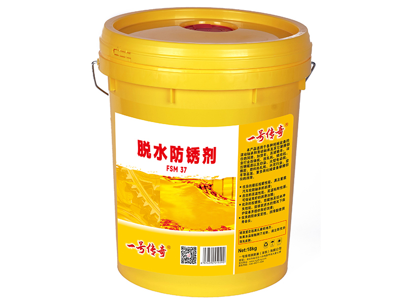 脱水防锈剂FSM 37