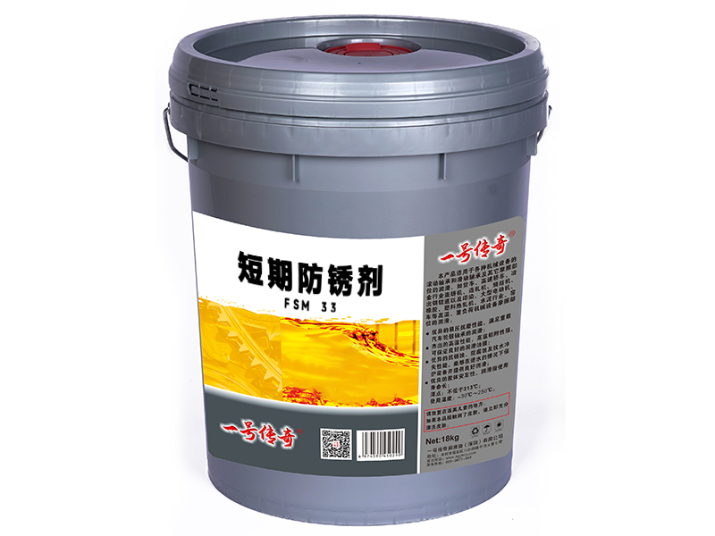 短期防锈剂FSM 33